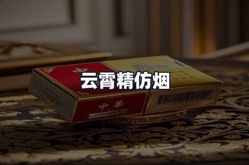 云霄精仿烟